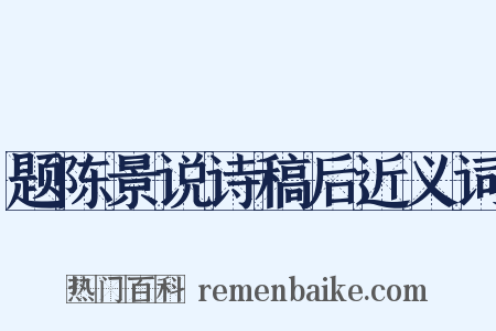 题陈景说诗稿后近义词是什么意思的图片